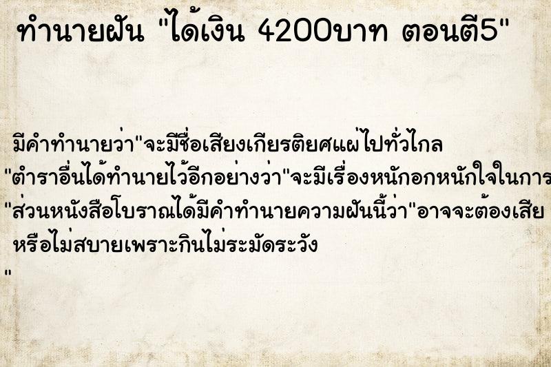ทำนายฝันทำนายฝันได้เงิน4200บาทตอนตี5